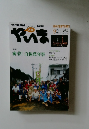 やいま　2010年9月　205