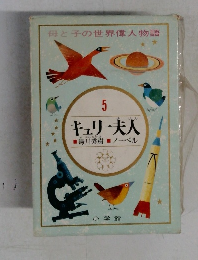 キュリー夫人　5