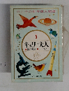 キュリー夫人　5