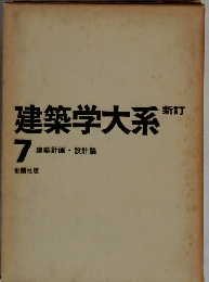 建築学大系　7