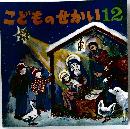 こどものせかい　12