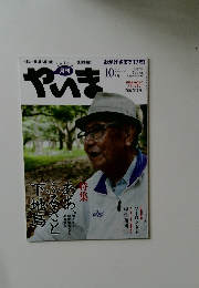 やいま　2009年10月号　195