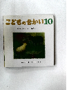こどものせかい10　みんな　おなじじゃ　つまらない