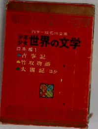 カラー版名作全集　世界の文学