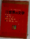カラー版名作全集　世界の文学