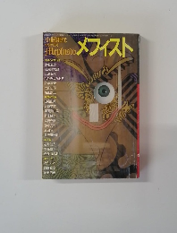 小説現代  9月増刊号　メフィスト