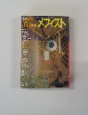 小説現代  9月増刊号　メフィスト