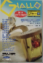 GIALLO　ジャーロ　No.12 2003年夏の号