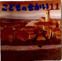 こどものせかい11