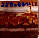 こどものせかい11