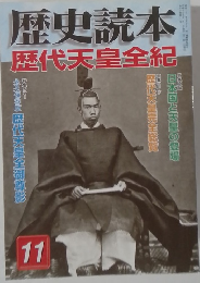 歴史読本　11　歴代天皇全紀