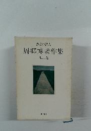 周?博著作集　第2巻