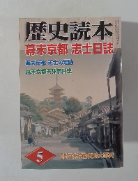 歴史読本　5月号