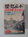 歴史読本　5月号