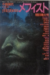 小説現代 9月増刊号　メフィスト
