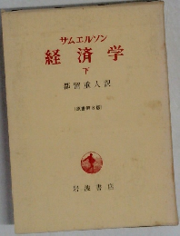 サムエルソン経済学　下