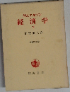 サムエルソン経済学　下
