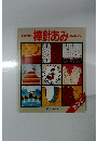 絵を見てわかる  棒針あみ  