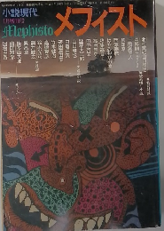 小説現代 1月増刊号 メフィスト