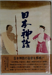 日本神話　