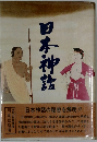 日本神話　
