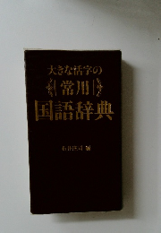 大きな活字の常用国語辞典