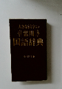 大きな活字の常用国語辞典