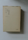 日蓮大聖人御書講義　第10巻下