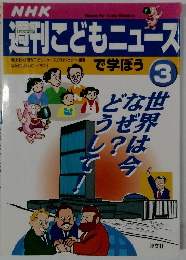 週刊こどもニュース　3
