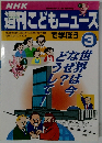 週刊こどもニュース　3