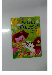 きいちゃんと　どろんこピッピ