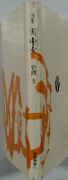 歌集　雪中火
