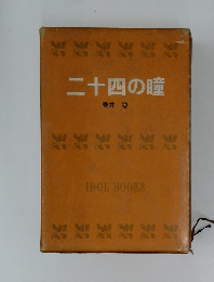 二十四の瞳