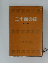 二十四の瞳