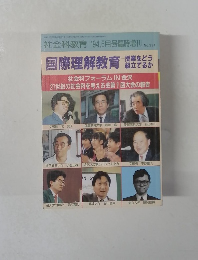 社会科教育 1994年6月号　No.391　国際理解教育　