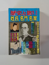 歴史と旅　姓氏名門名家　7/5号