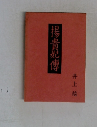 楊貴妃傳