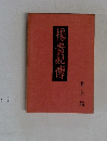楊貴妃傳