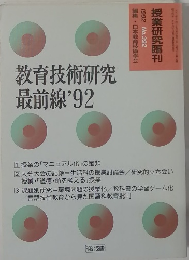 　教育技術研究  最前線'92