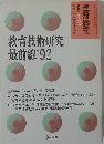 　教育技術研究  最前線'92