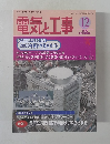 電気と工事　1999年12月