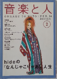 音楽と人　1994年2月号