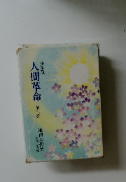 人間革命　第ニ巻