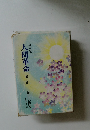 人間革命　第ニ巻