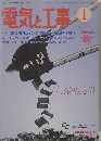 電気と工事　1999年1月号