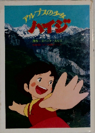 アルプスの少女ハイジ 
