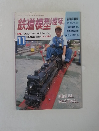 鉄道模型趣味　1994年11月　No.591