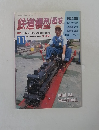 鉄道模型趣味　1994年11月　No.591