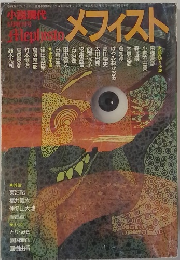 メフィスト