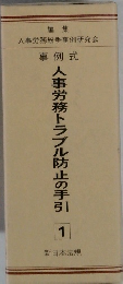人事労務トラブル防止の手引　1